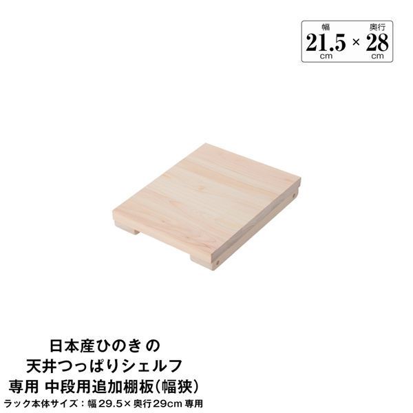 日本産ひのきの天井つっぱりシェルフ 約幅29.5cm×奥行17cm用追加棚板 中段用 本体別売 組立品【代引不可】