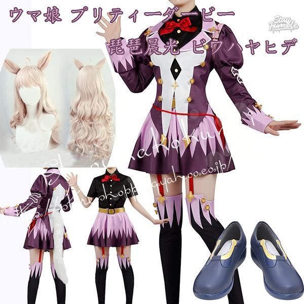 コスプレ衣装 ウィッグcos靴ウマ娘 プリティーダービー風琵琶晨光 ビワハヤヒデ 全員 制服 勝負服 パーカーお姉さん 撮影 祭り