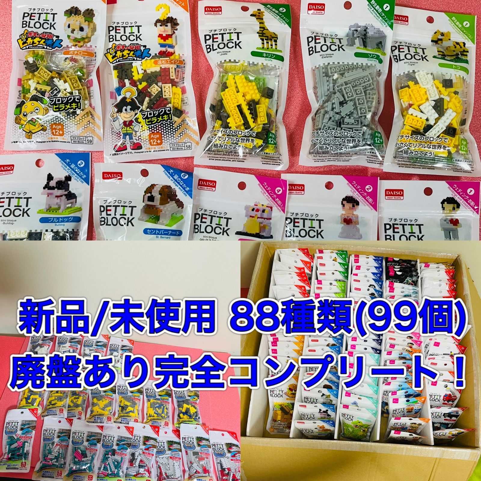 廃盤あり】全88種類(99個)ダイソープチブロック完全版 - メルカリ 廃盤あり】全88種類(99個)ダイソープチブロック完全版 - メルカリ