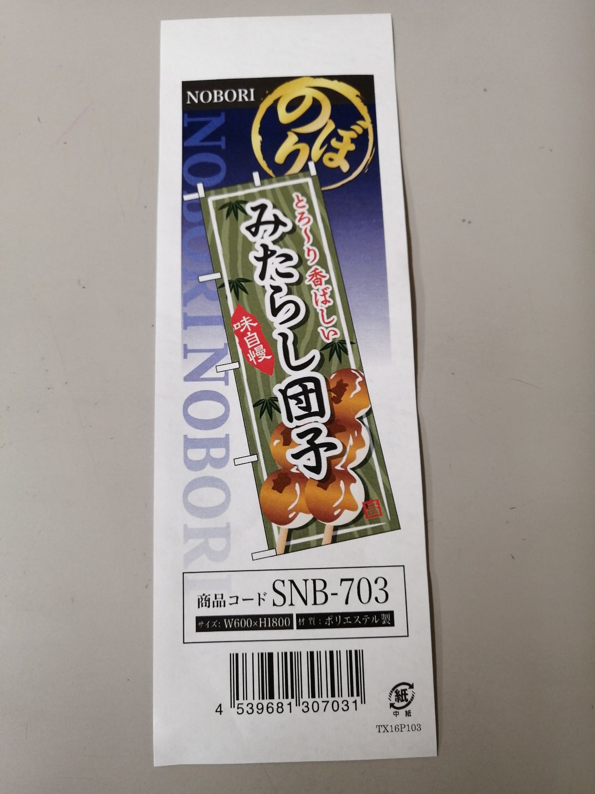 のぼり旗 みたらし団子 SNB-703 - 店舗用品