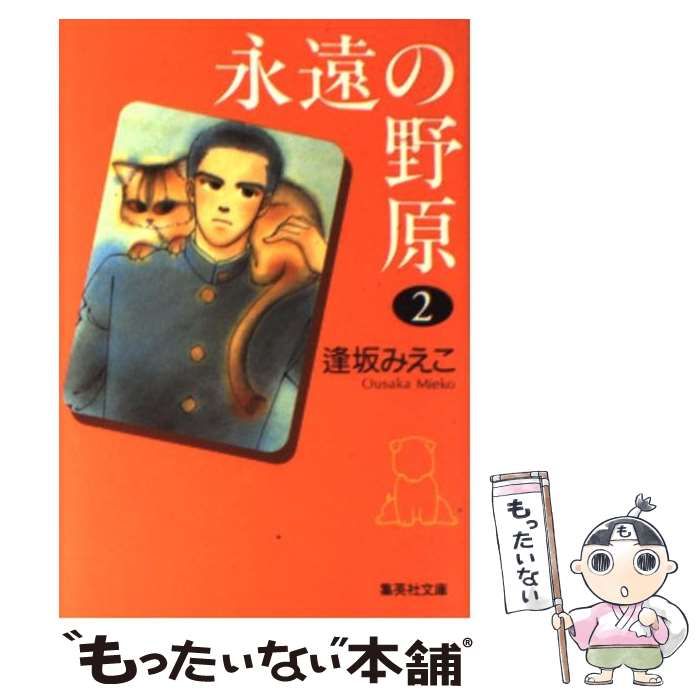 【中古】 永遠の野原 2 (集英社文庫) / 逢坂 みえこ / 集英社