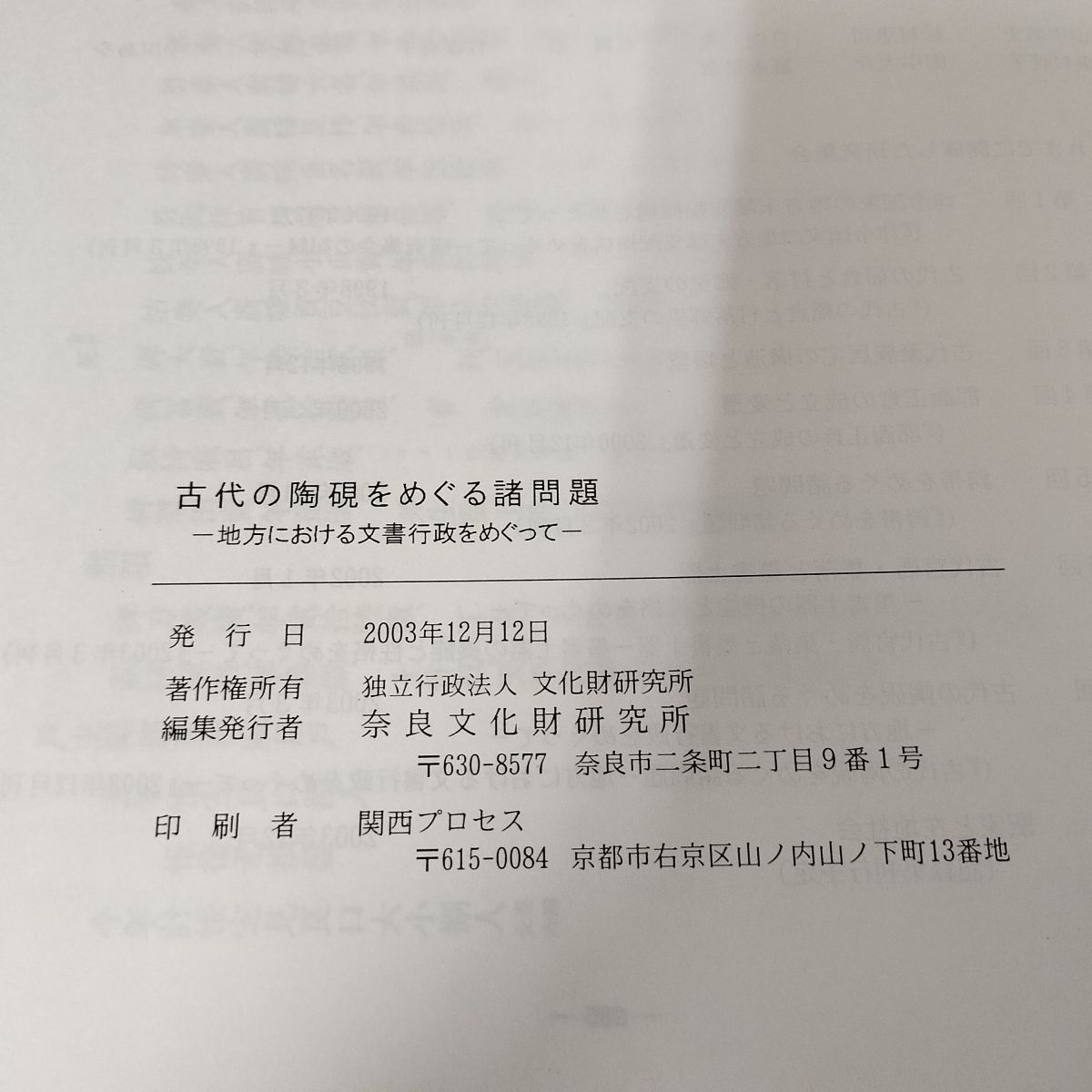 古代の陶硯をめぐる諸問題 地方における文書行政をめぐって 独立