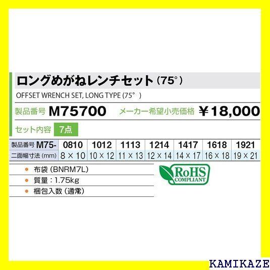 ☆便利_Z016 トネ TONE ロングめがねレンチセット 75° M75700 シルバー