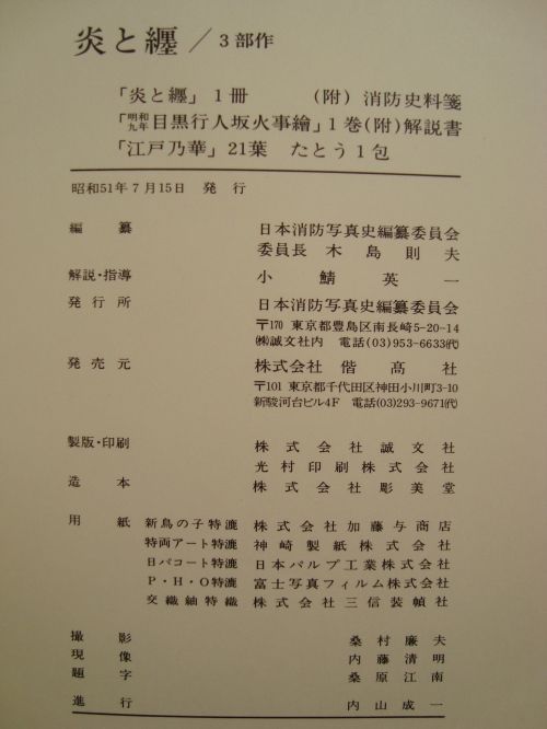 炎と纏 3部作(日本消防写真史編纂委員会：編) / 藤沢 湘南堂書店
