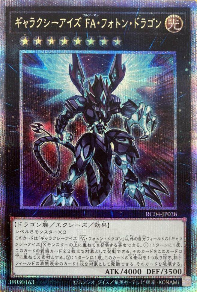 遊戯王　ギャラクシーアイズ  フォトン　25h 状態B ギャラクシーアイズFA・フォトン・ドラゴン 25thSE RC04