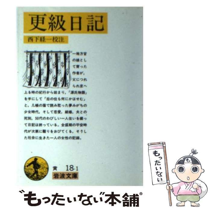 【中古】 更級日記 中古】 更級日記 改版 (岩波文庫) / 菅原孝標女、西下経一