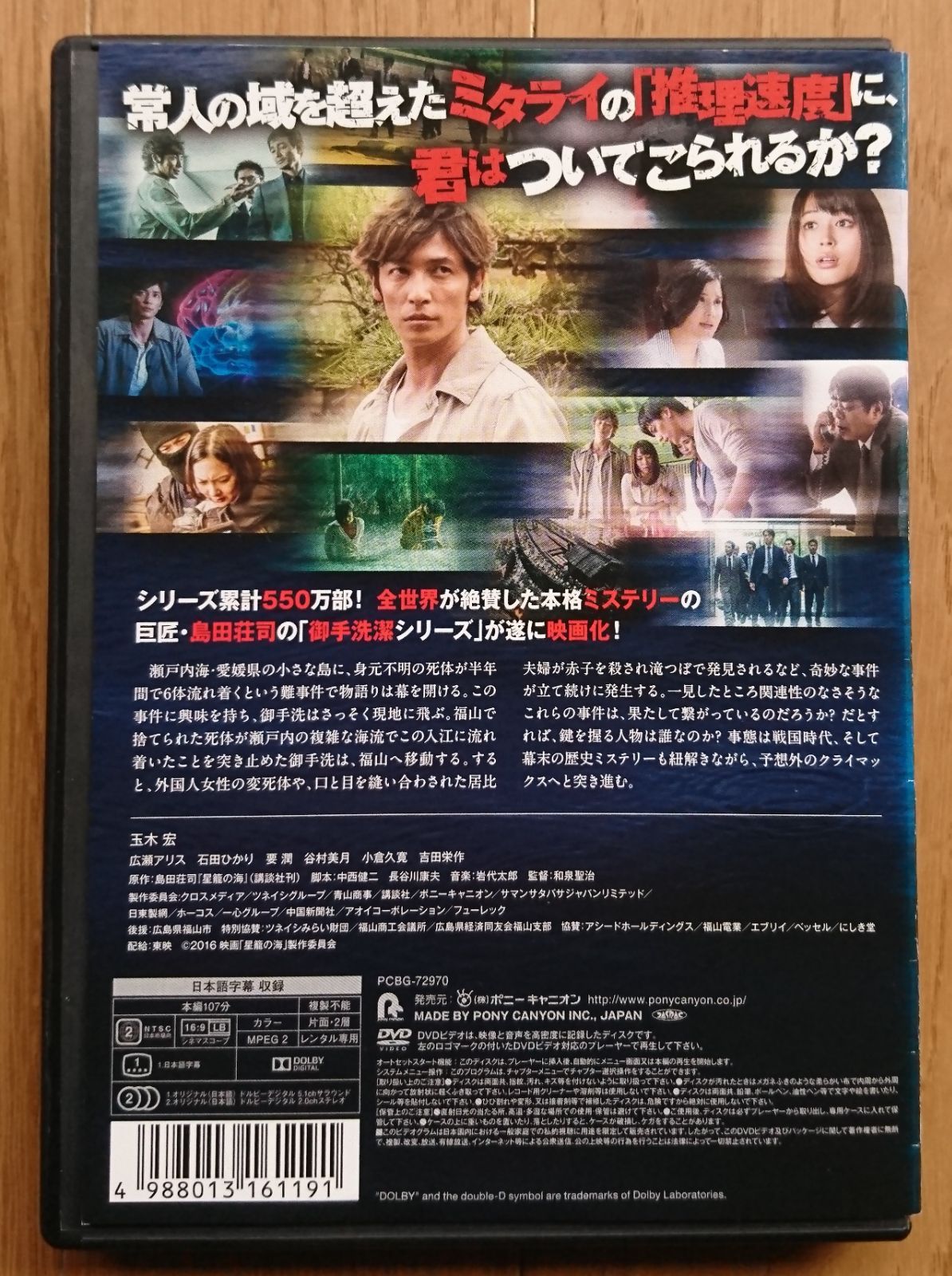 探偵ミタライの事件簿 星籠の海　DVD　玉木宏 広瀬アリス 石田ひかり 探偵ミタライの事件簿 星籠の海：映画作品情報・あらすじ・評価