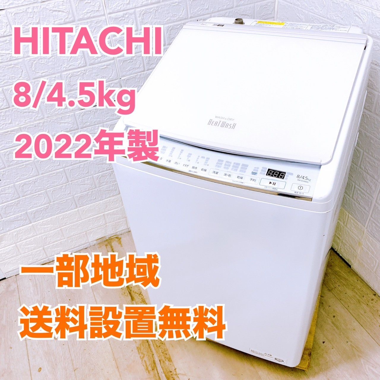 全国対応可】日立 洗濯機 8.0/4.5㎏ 2022年製 /B042423 ?リサイクル 