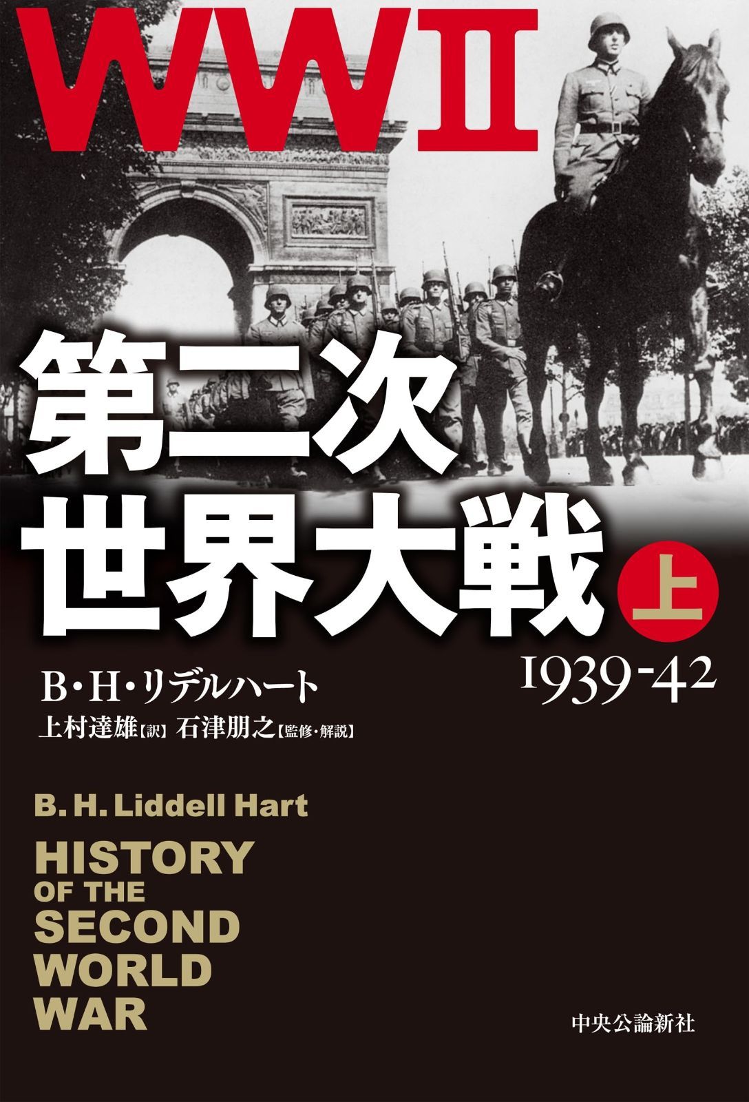 第二次世界大戦 上-1939-42 (単行本)