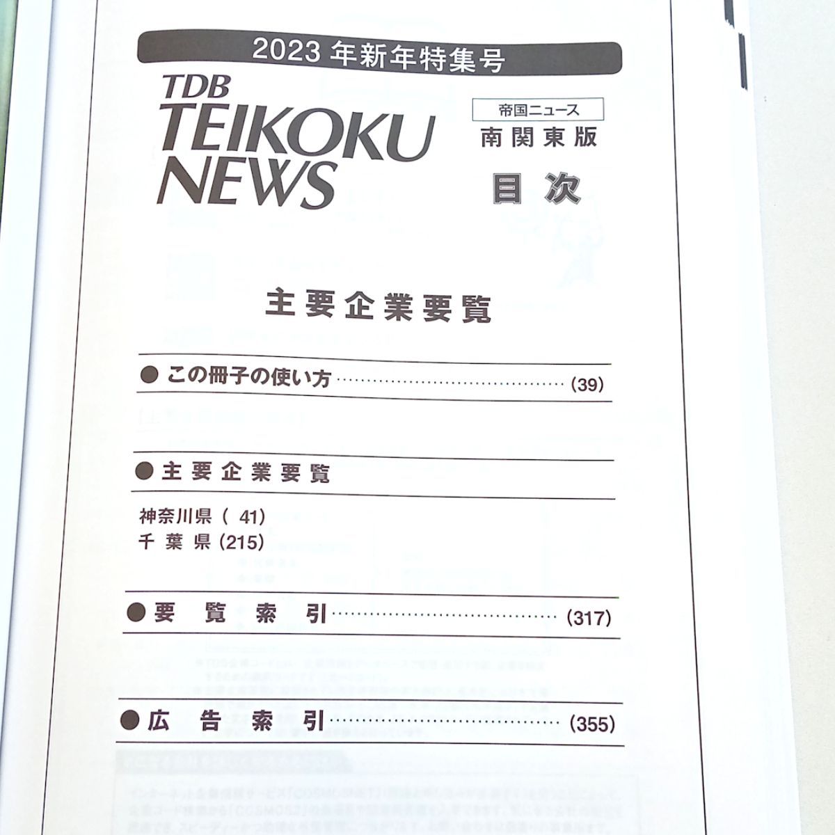 2024主要企業要覧 - 週刊誌