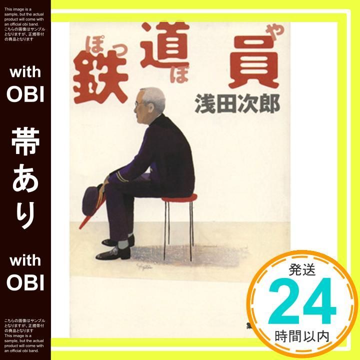 鉄道員　ぽっぽや　浅田次郎　初版　帯付き Amazon.co.jp: 鉄道員（ぽっぽや） (集英社文庫) 電子書籍: 浅田