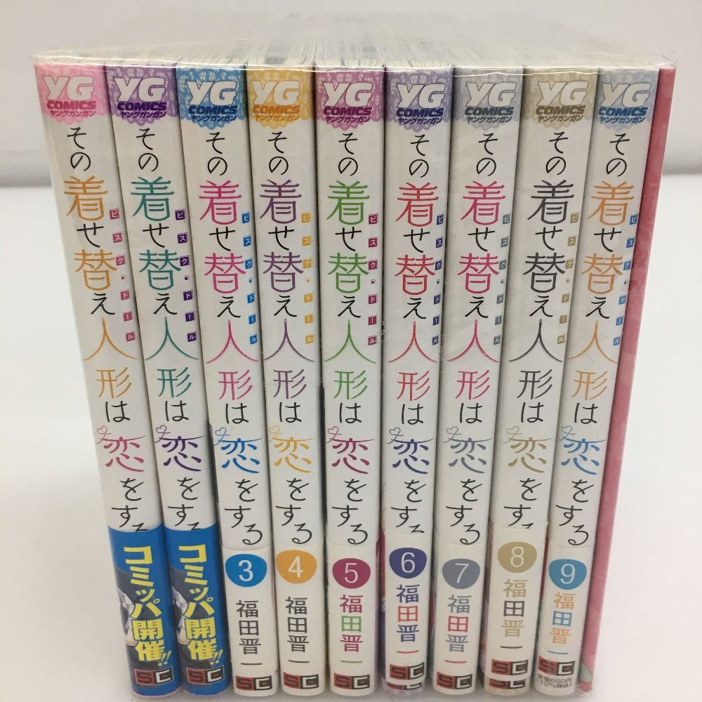 その着せ替え人形は恋をする 1-9巻セット 福田晋一