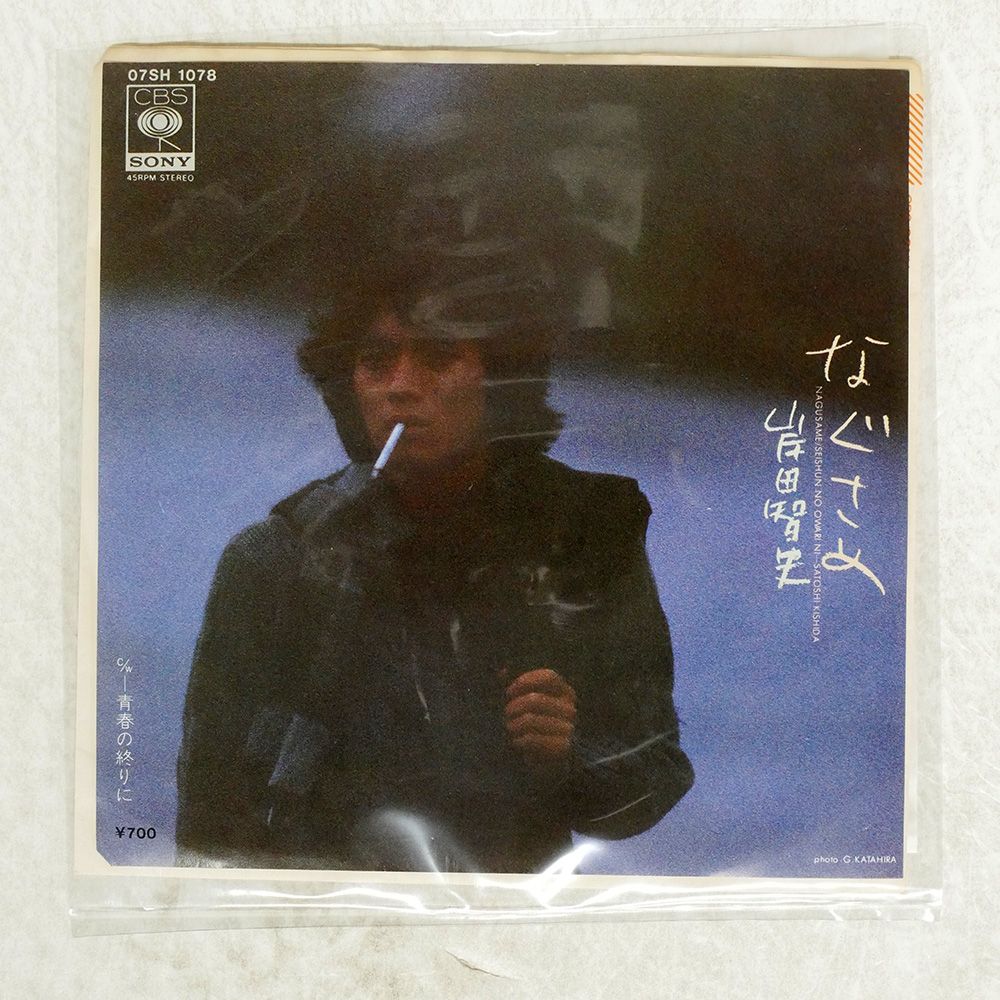 国内盤 岸田智史/なぐさめ/CBS/SONY 07SH1078 7 □ - メルカリ