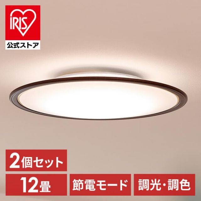 【公式】[2個セット]シーリングライト led 6畳 8畳 12畳 おしゃれ 調光 調色 節電 薄型 リモコン CEA12DL-5.0QWFM アイリスオーヤマ 安心延長保証対象
