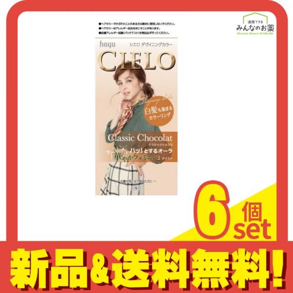 CIELO(シエロ) デザイニングカラー クラシックショコラ 1個 ([1剤32g+2剤96ml+シャンプー10ml+トリートメント10g]) 6個セット まとめ売り