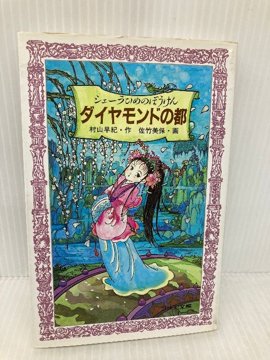 【中古】 ダイヤモンドの都 シェーラひめのぼうけん/童心社/村山早紀 シェーラひめのぼうけんダイヤモンドの都 | 村山 早紀, 佐竹