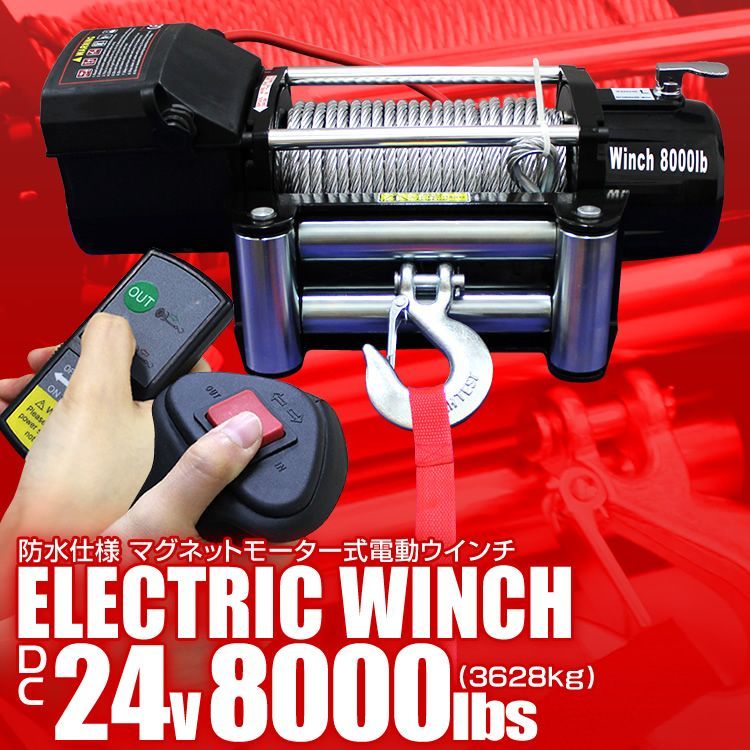 送料無料】電動ウインチ 24V 8000LBS（3628kg） 無線リモコン付属 電動 