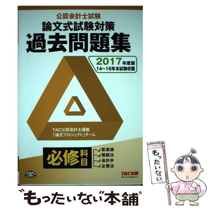 【中古】 公認会計士試験論文式試験必修科目過去問題集 2017年度版 / TAC株式会社(公認会計士講座「論文プロジェクト」チーム) / TAC株式会社出版事業部