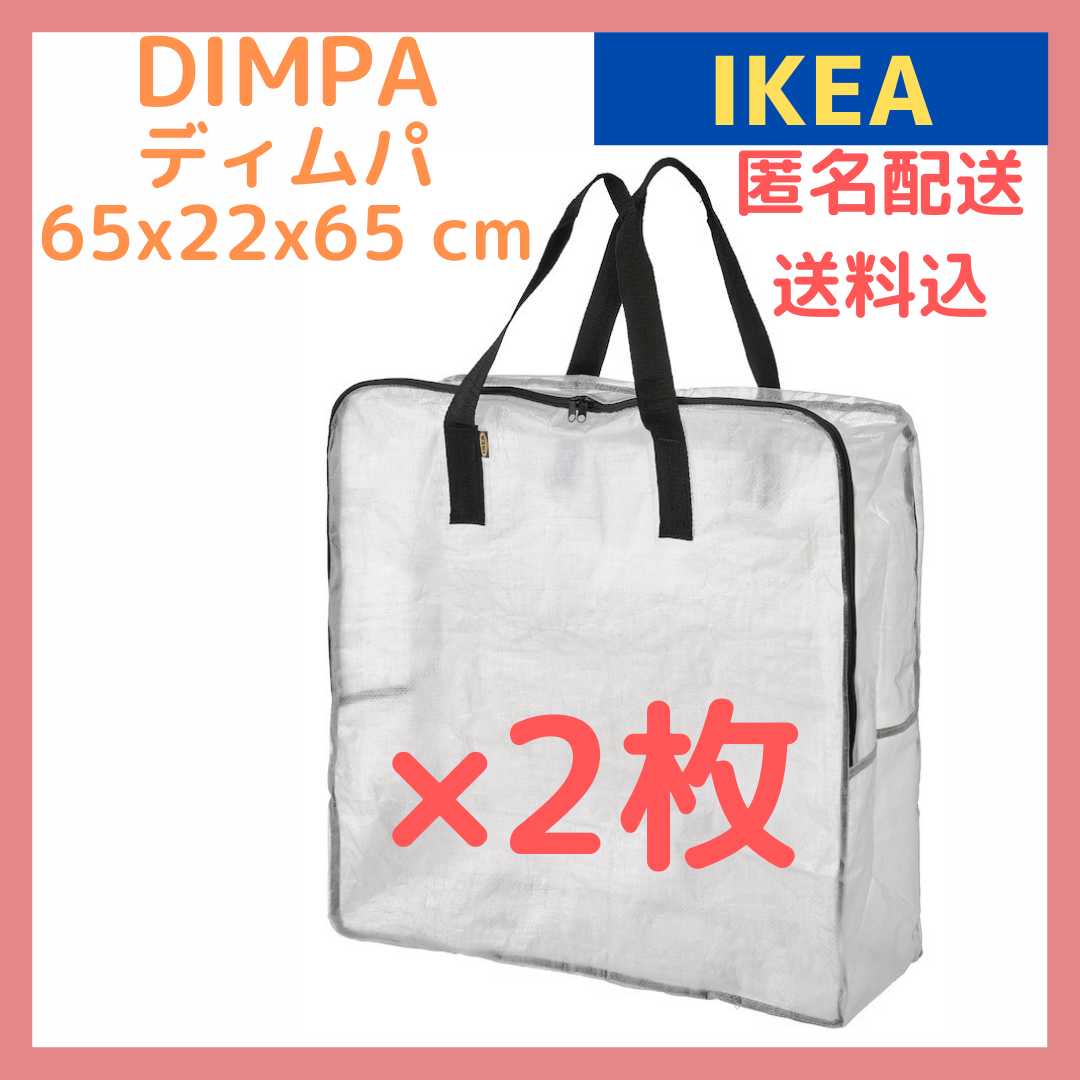 IKEA DIMPA イケア ディムパ 収納バッグ エコバッグ 匿名配送 - 洋服タンス