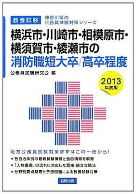 横浜市 川崎市 相模原市 横須賀市 綾瀬市の消防職短大卒|高