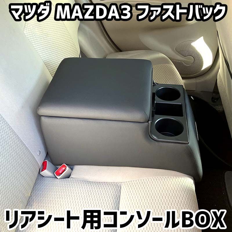 リアシート用コンソールボックス MAZDA3 ファストバック マツダ 黒