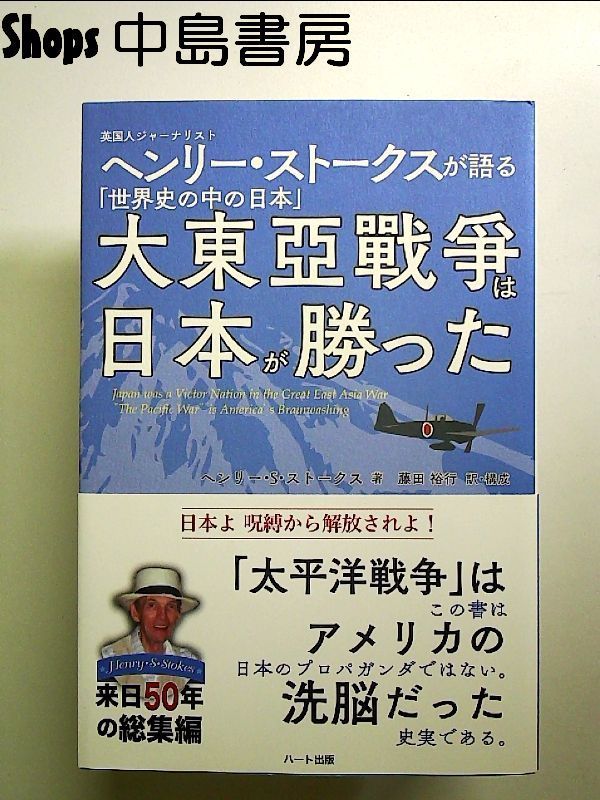 Japan won the Great East Asia War - English journalist Henry Stokes talks about “Japan in World History” book