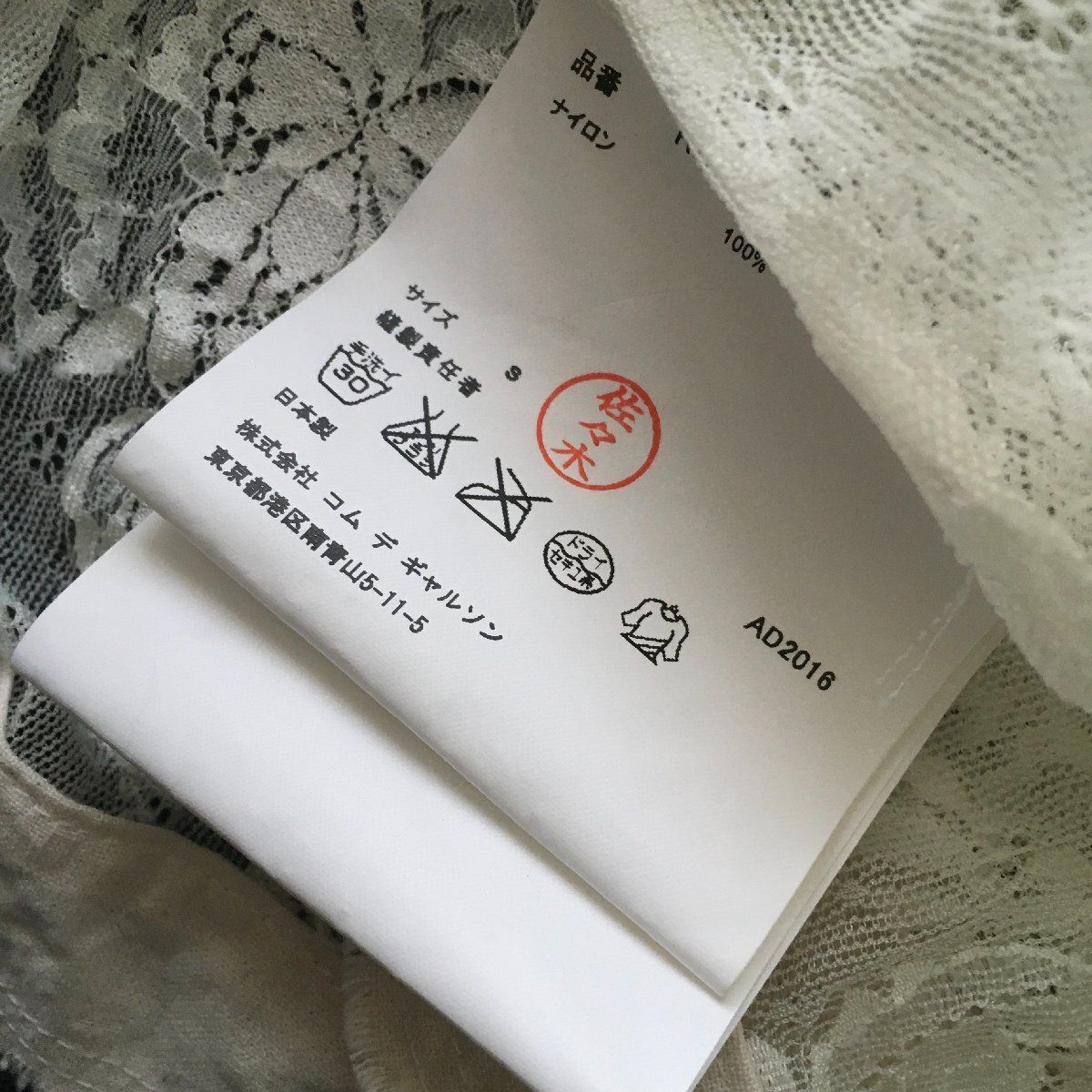 美品 AD2016 COMME des GARCONS コムデギャルソン レース