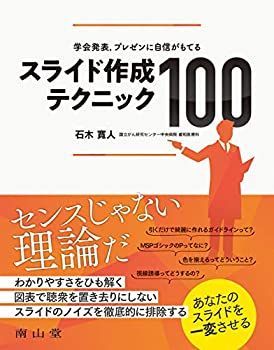 【中古】 学会発表 プレゼンに自信がもてる スライド作成テクニック100