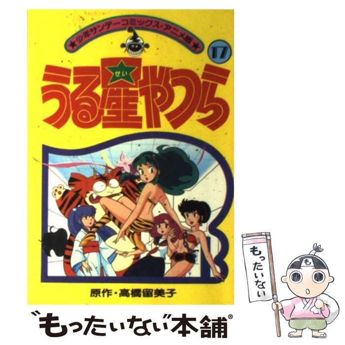 【中古】 うる星やつら １７ 新装版/小学館/高橋留美子 中古】 うる星やつら（アニメ版） 17 （少年サンデーコミックス