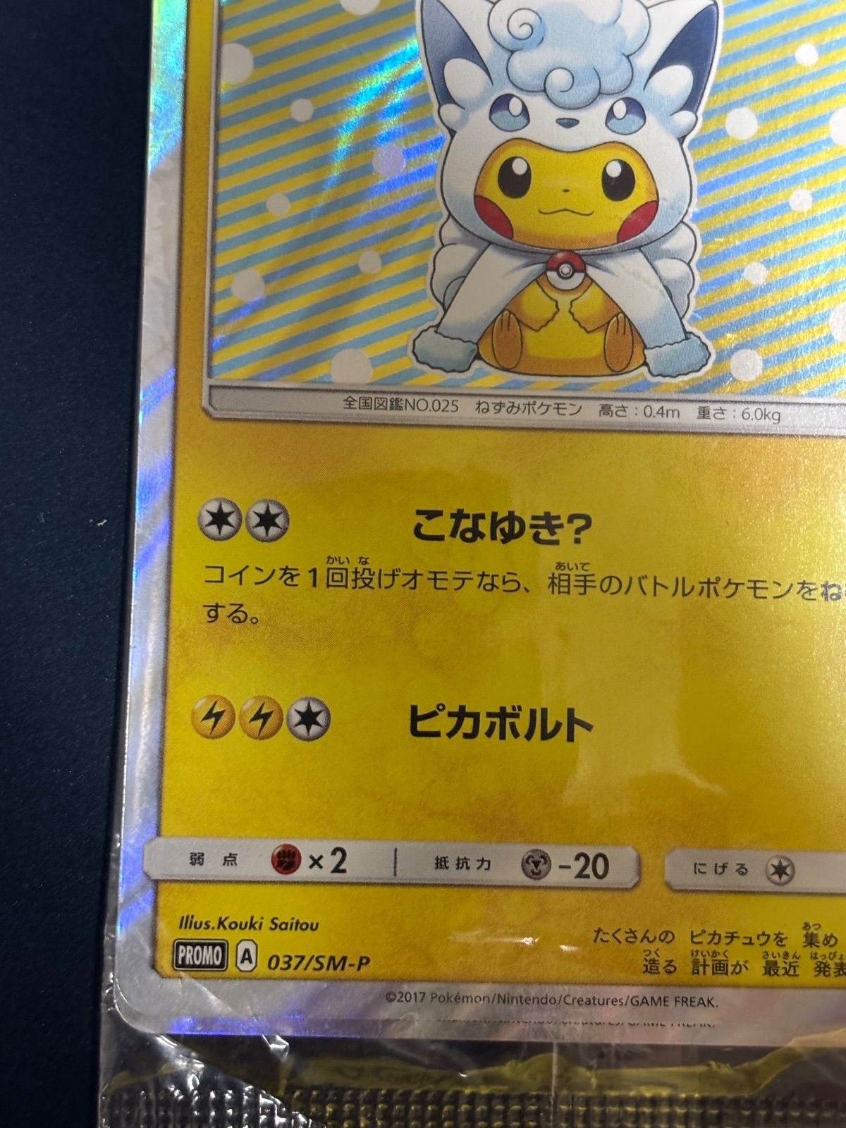 ポケモン - ポンチョを着たピカチュウ アローラロコン 未開封 プロモ PROMO 037 アローラロコン＆ロコンポンチョを着たピカチュウ セット
