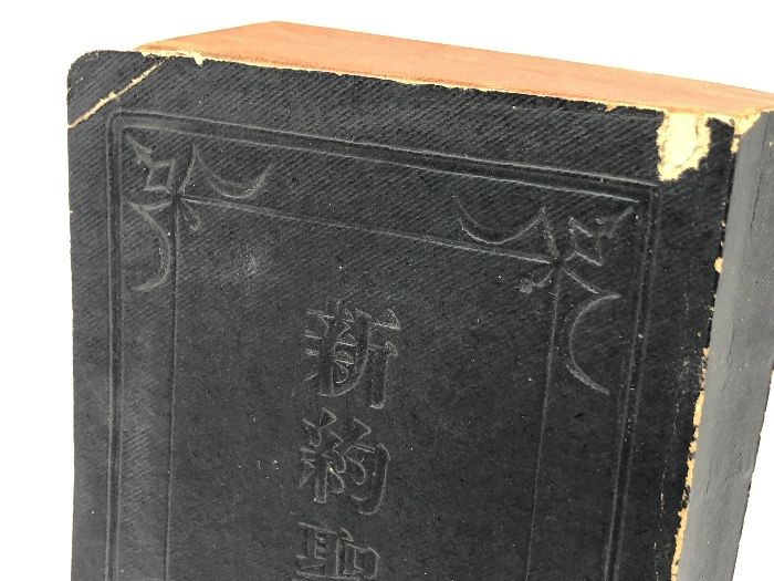 日本横浜印行　新約聖書　米国聖書会社 日本横浜印行 新約聖書 米国聖書会社 （資料調査収集報告）