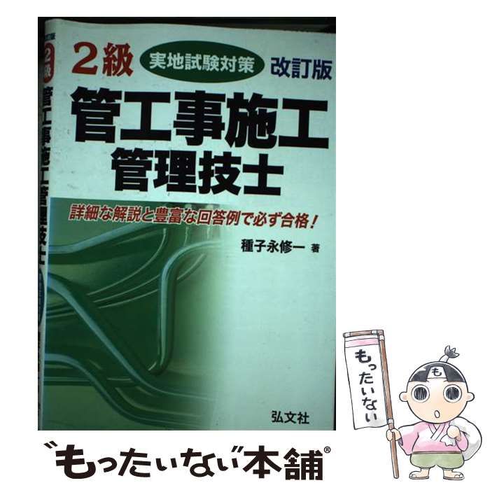 【中古】 2級管工事施工管理技士実地試験対策 改訂第3版 / 種子永修一 / 弘文社