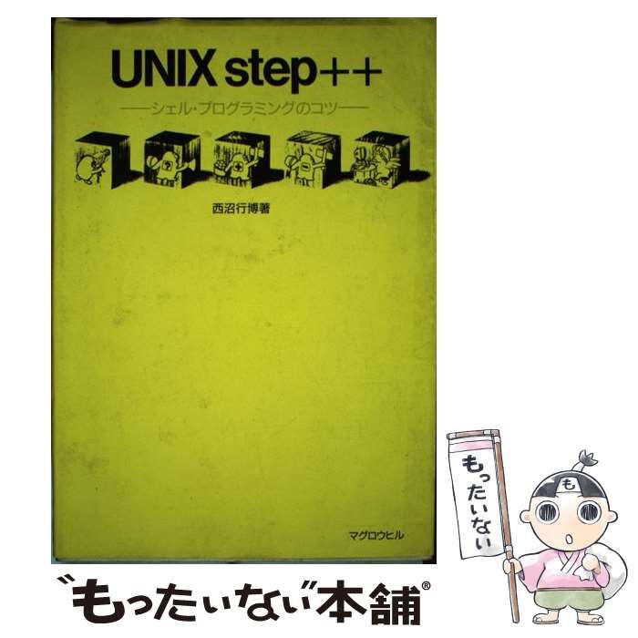 ＵＮＩＸ　ｓｔｅｐ＋＋ シェル・プログラミングのコツ  /マグロウヒル出版/西沼行博（単行本） 中古】 UNIX step++ シェル・プログラミングのコツ / 西沼行博