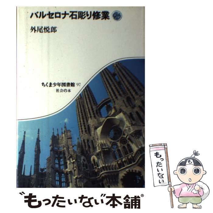 中古】 バルセロナ石彫り修業 （ちくま少年図書館） / 外尾 悦郎