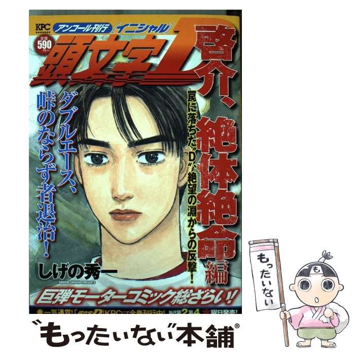 【中古】 頭文字 (イニシャル) D アンコール刊行 啓介、絶体絶命編 (罠に落ちた”D”、絶望の淵からの反撃!) (KPC 2617) / しげの秀一 / 講談社