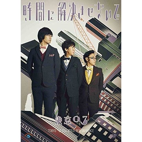 DVD】東京03 / 第17回東京03単独公演「時間に解決させないで