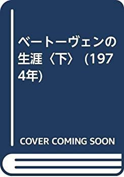 差額ページ 中古】 ベートーヴェンの生涯 下 (1974年)