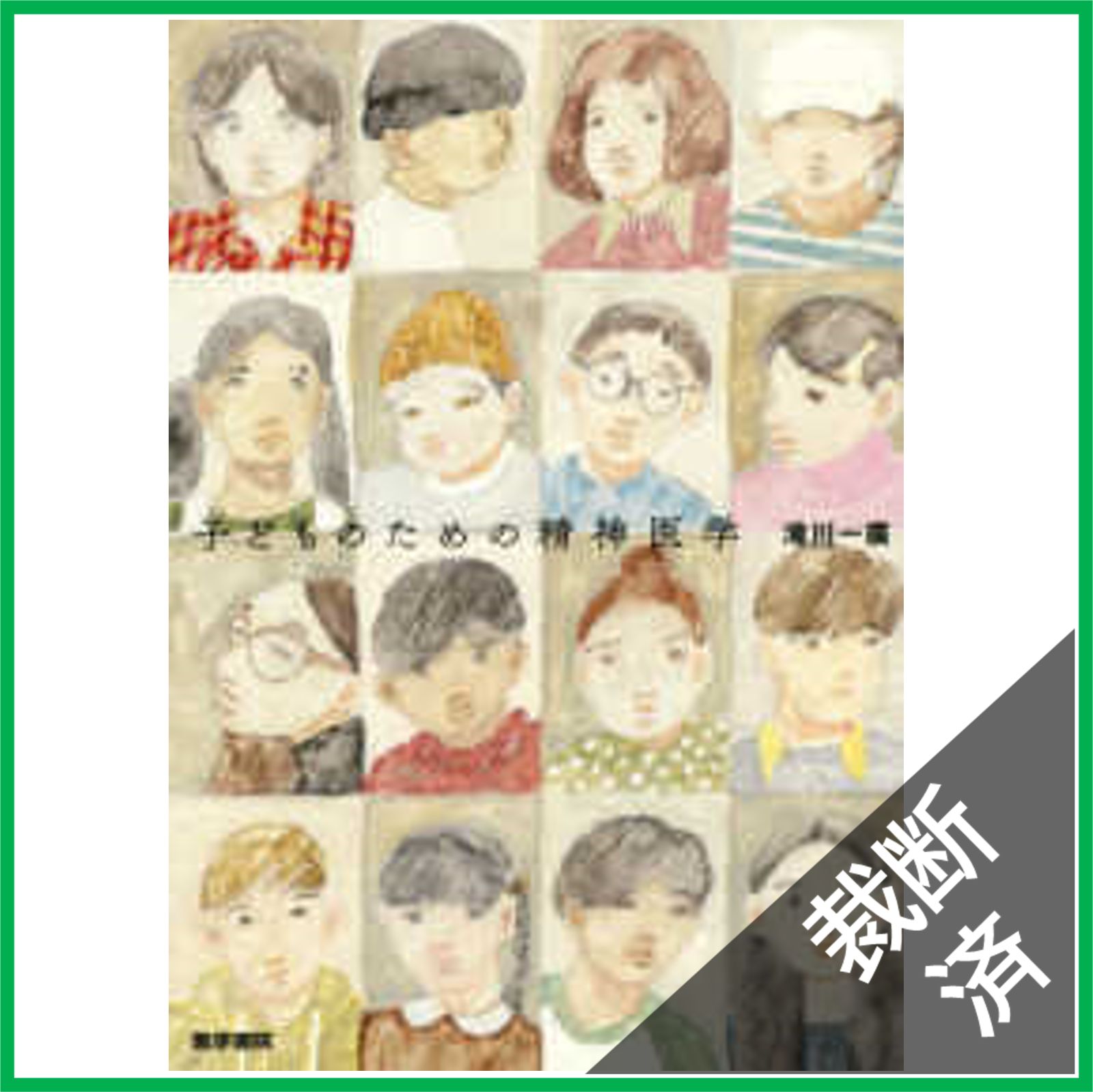 小児眼科学　裁断済み　【匿名配送】 三輪書店オンラインショップ / 小児眼科学