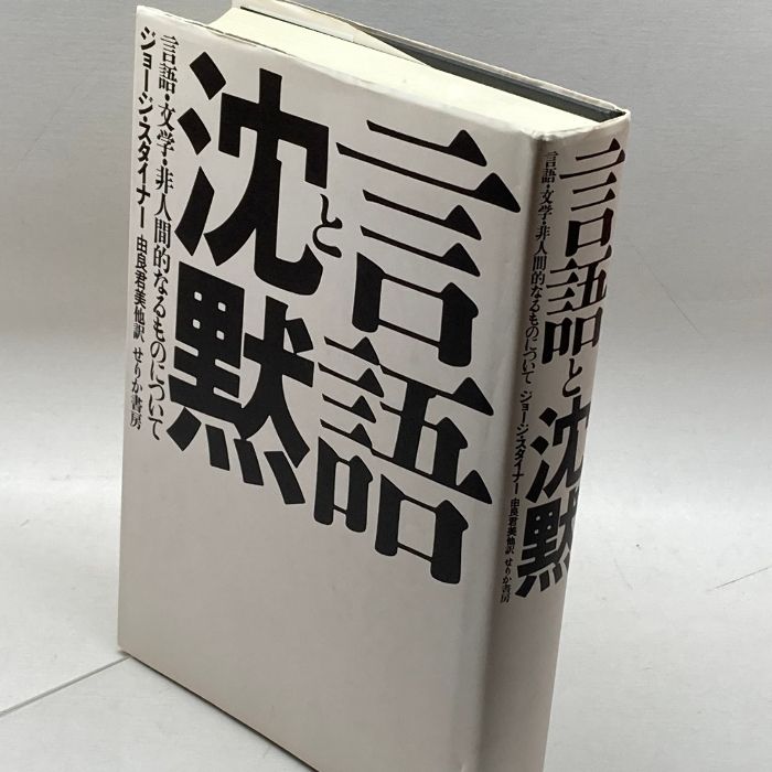 言語と沈黙―言語・文学・非人間的なるものについて せりか書房