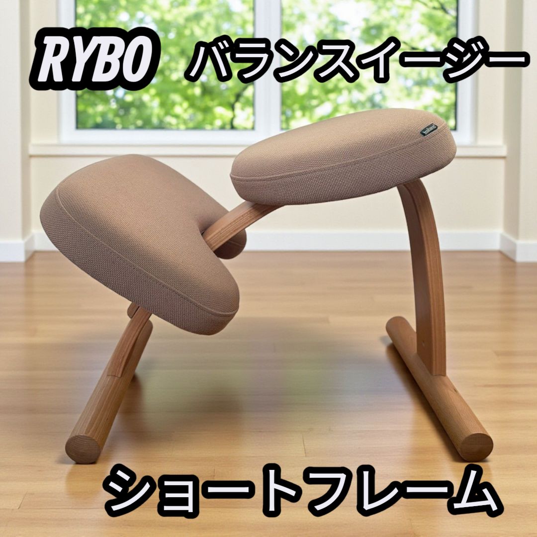 RYBO リボ社 バランスイージー バランスチェア サカモトハウス ショートフレーム