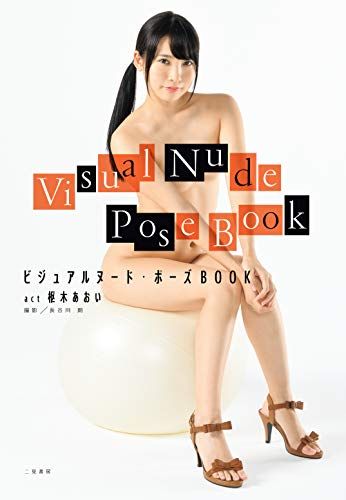 ビジュアルヌード・ポーズBOOK act 枢木あおい／枢木 あおい