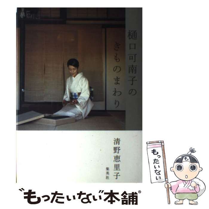 樋口可南子のきものまわり 樋口可南子のきものまわり |