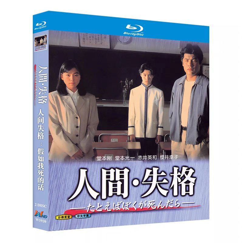 人間・失格～たとえばぼくが死んだら Blu-ray〈2枚組〉 - メルカリ