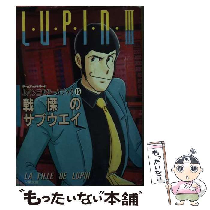 【中古】 ルパン3世 戦慄のサブウ (双葉文庫) / 草野 直樹、 スタジオ・ハード / 双葉社