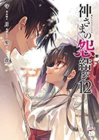 神さまの怨結び　全巻（1-12巻セット・完結）守月史貴【1週間以内発送】
