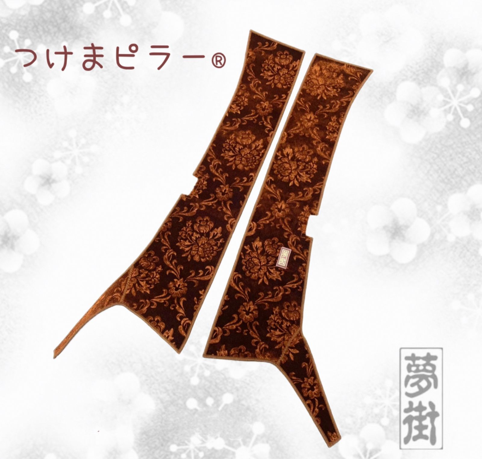 つけまシリーズつけまピラーピラーカバー15ファイブスターギガ・センサー無しローレル・カラー選択式金華山金華山生地トラックデコトラ新品