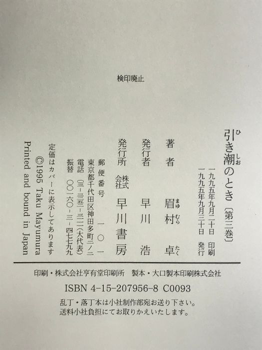 引き潮のとき 第3巻 早川書房 眉村 卓 - メルカリ