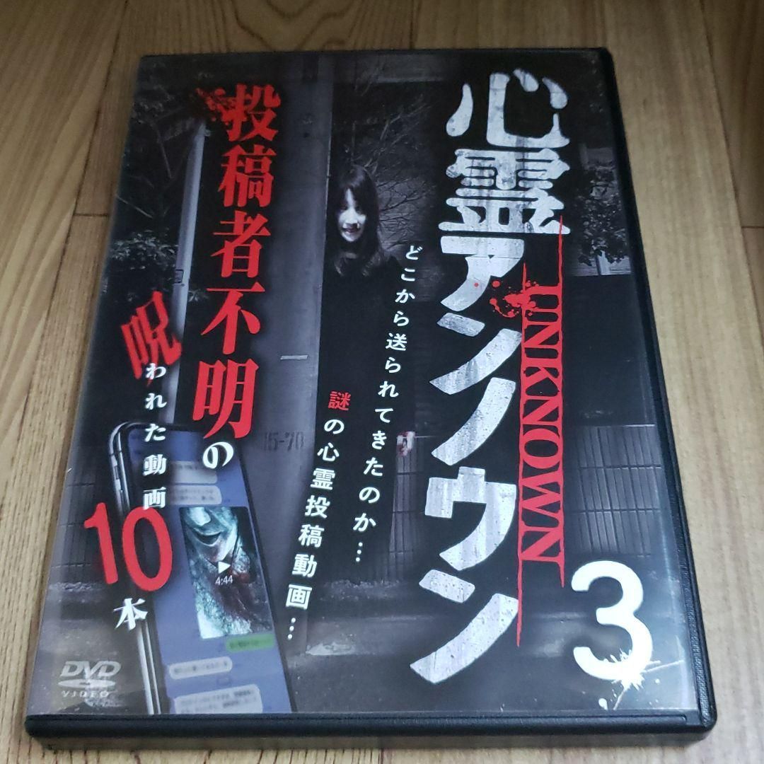 安心の定価販売 新品 未使用 Z121 心霊アンノウン 投稿者不明の呪われた動画10本 3 Dvd 新品開封 日本映画 Restaurantedarius Com Co Restaurantedarius Com Co