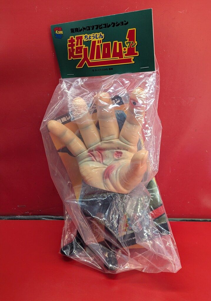 メディコム・トイ スタンダードサイズ 東映レトロソフビコレクション 超人バロム1 ウデゲルゲ