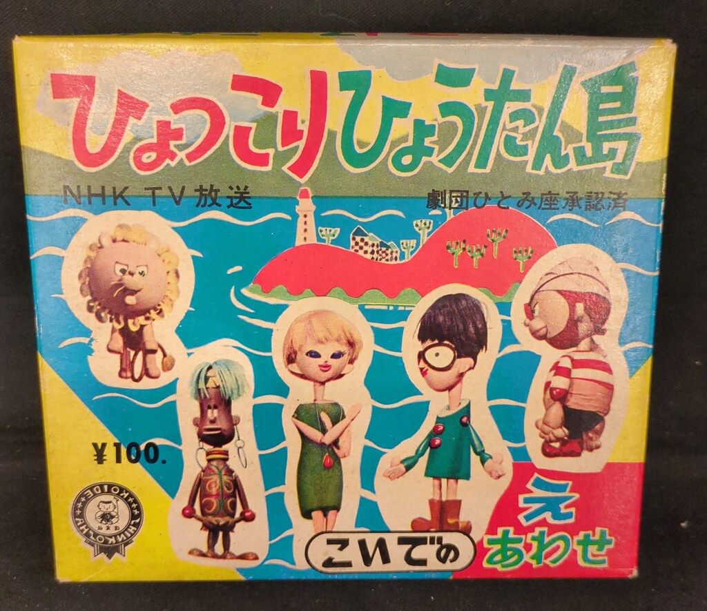小出信宏社 こいでのえあわせ ひょっこりひょうたん島 えあわせ